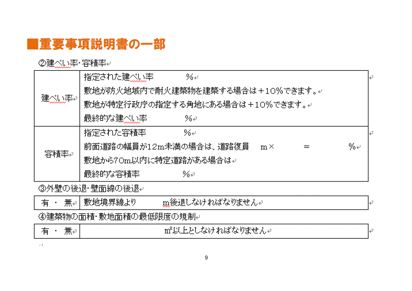 重要事項説明の一部